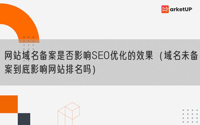 网站域名备案是否影响SEO优化的效果（域名未备案到底影响网站排名吗）(图1)