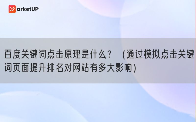 百度关键词点击原理是什么？（通过模拟点击关键词页面提升排名对网站有多大影响）(图1)