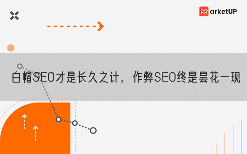 白帽SEO才是长久之计，作弊SEO终是昙花一现(图1)