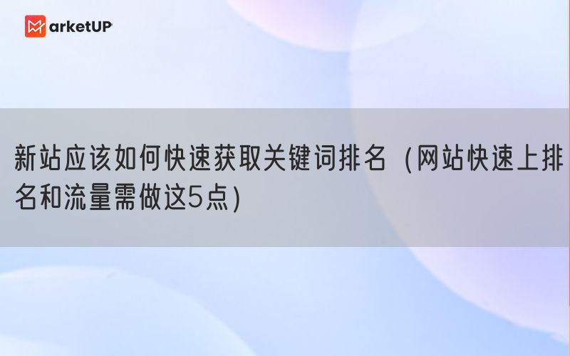 新站应该如何快速获取关键词排名（网站快速上排名和流量需做这5点）(图1)