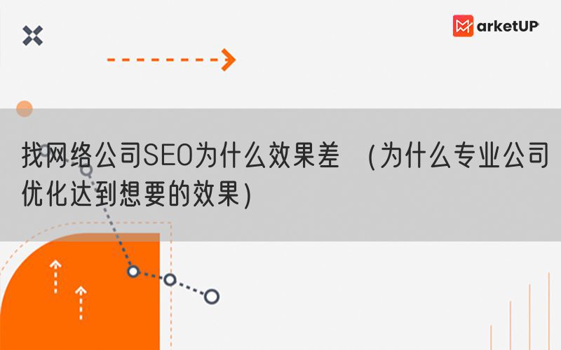 找网络公司SEO为什么效果差 （为什么专业公司优化达到想要的效果）(图1)