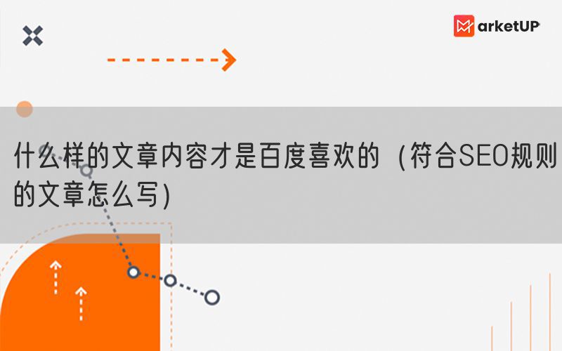 什么样的文章内容才是百度喜欢的（符合SEO规则的文章怎么写）(图1)
