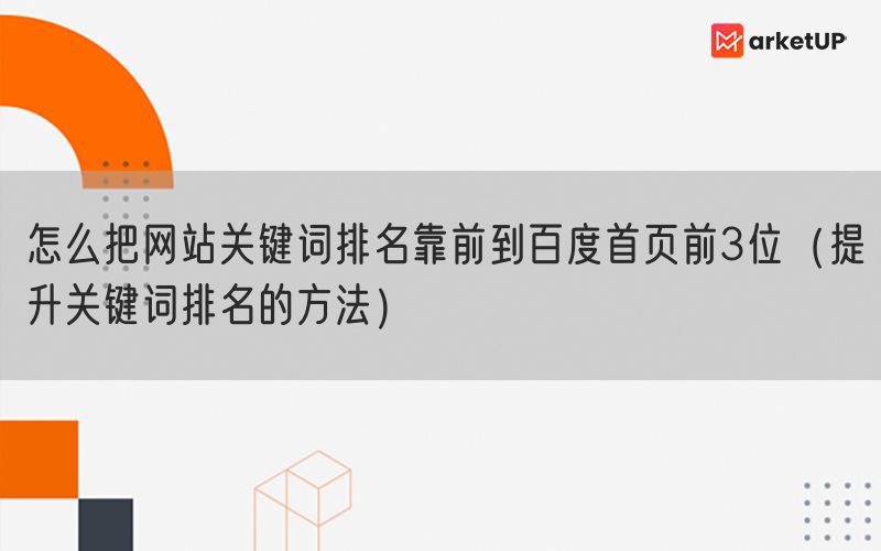 怎么把网站关键词排名靠前到百度首页前3位（提升关键词排名的方法）(图1)