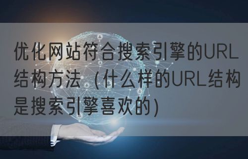 优化网站符合搜索引擎的URL结构方法（什么样的URL结构是搜索引擎喜欢的）(图1)