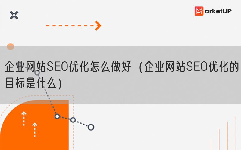 企业网站SEO优化怎么做好（企业网站SEO优化的目标是什么）(图1)