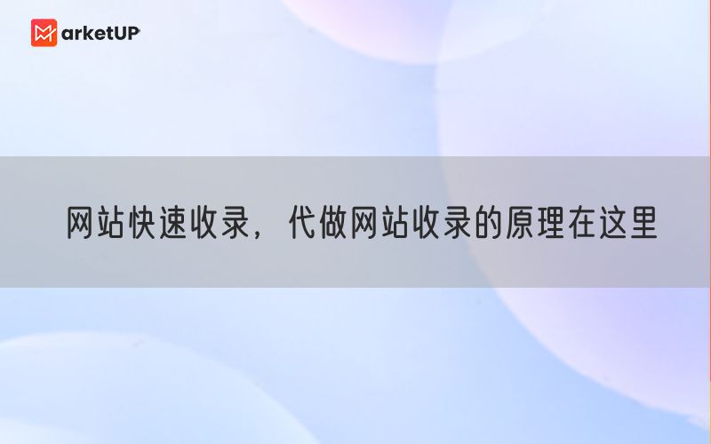 网站快速收录，代做网站收录的原理在这里(图1)