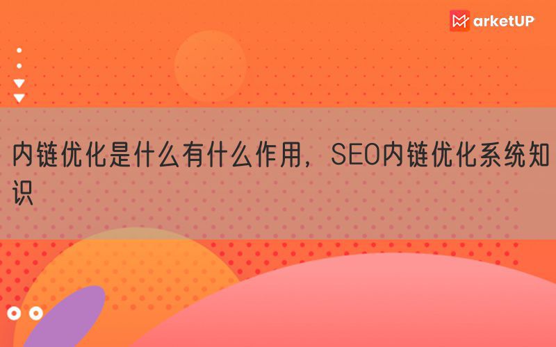 内链优化是什么有什么作用，SEO内链优化系统知识(图1)