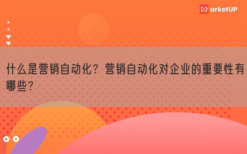 什么是营销自动化？营销自动化对企业的重要性有哪些？(图1)