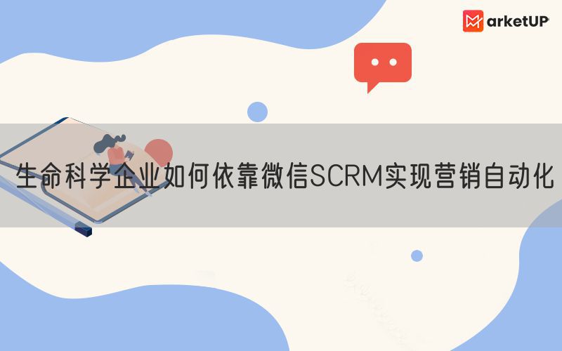 生命科学企业如何依靠微信SCRM实现营销自动化(图1)