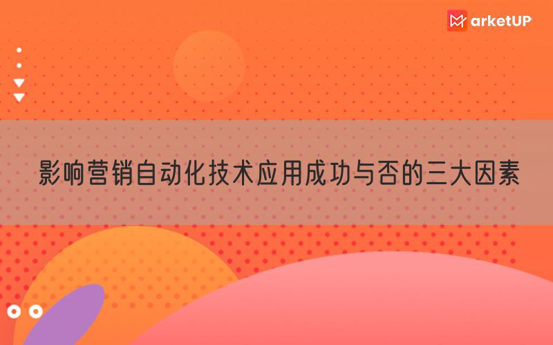 影响营销自动化技术应用成功与否的三大因素(图1)