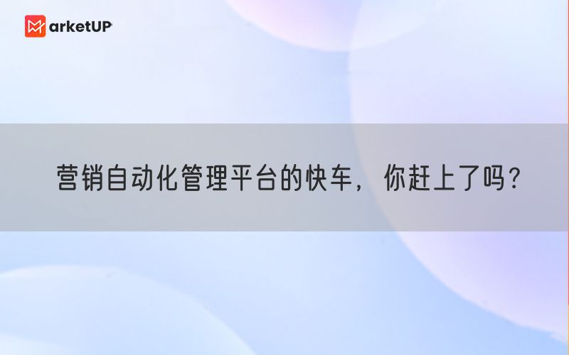 营销自动化管理平台的快车，你赶上了吗？(图1)