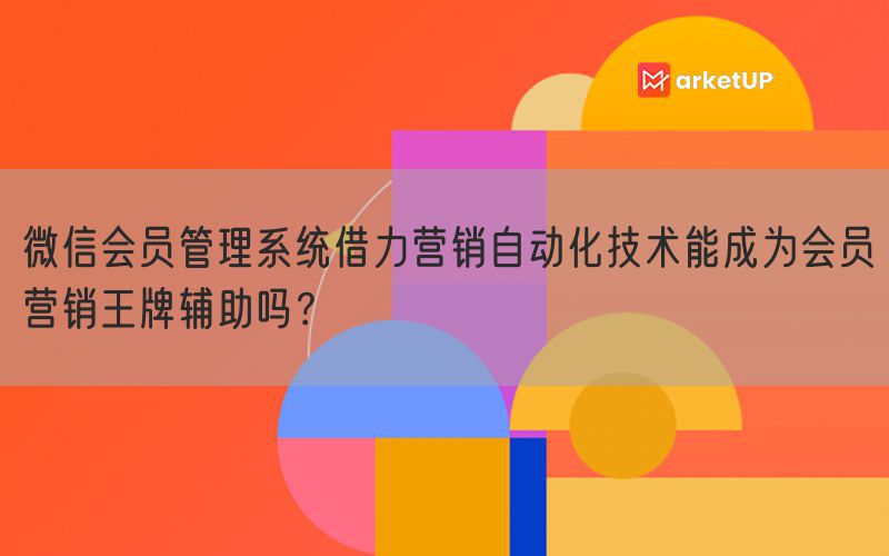 微信会员管理系统借力营销自动化技术能成为会员营销王牌辅助吗？(图1)