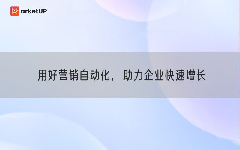 用好营销自动化，助力企业快速增长(图1)