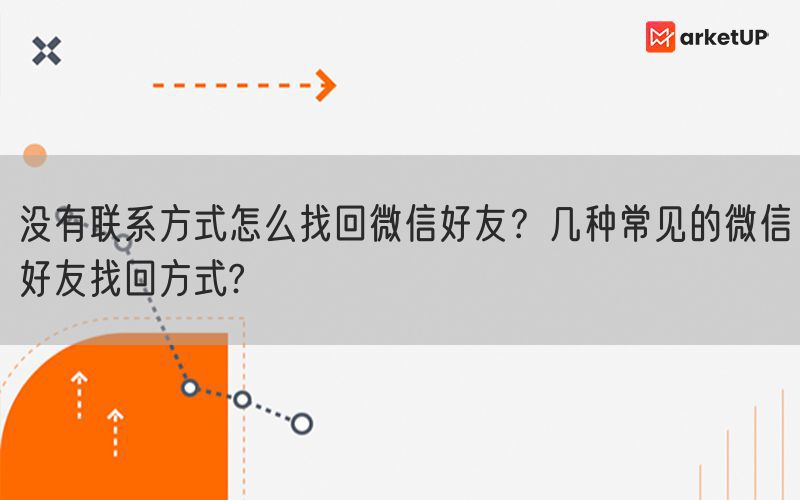 没有联系方式怎么找回微信好友？几种常见的微信好友找回方式?(图1)