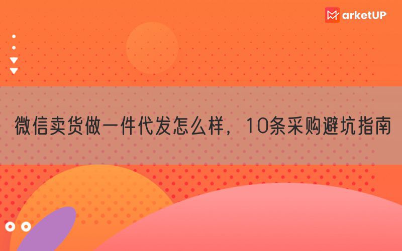 微信卖货做一件代发怎么样，10条采购避坑指南(图1)