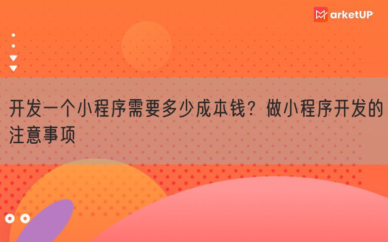 开发一个小程序需要多少成本钱？做小程序开发的注意事项(图1)