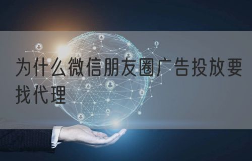 为什么微信朋友圈广告投放要找代理(图1)