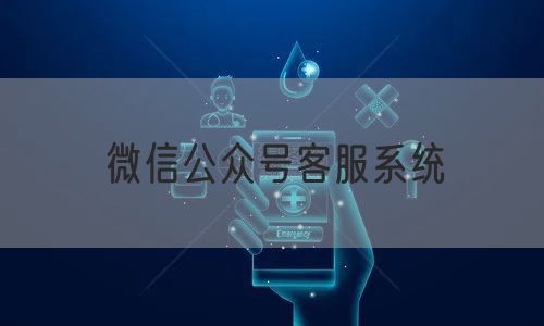 微信公众号客服系统(图1)