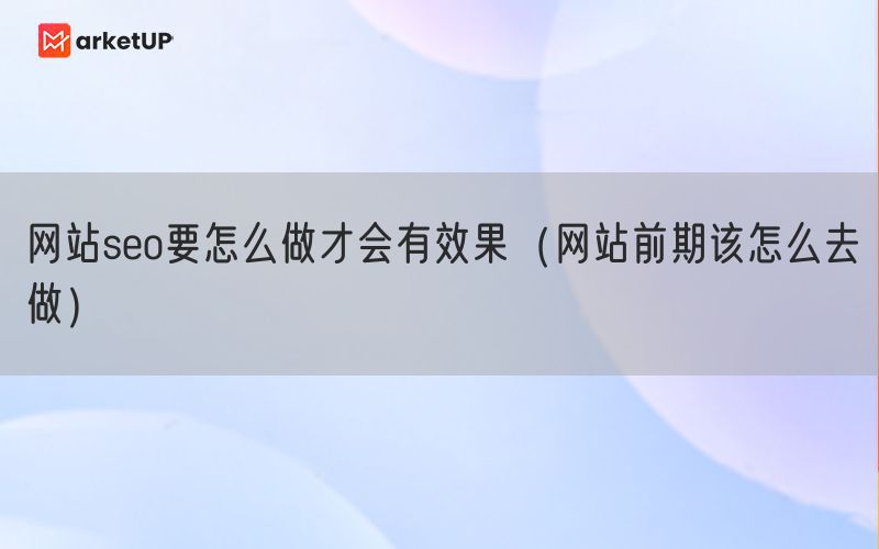 网站seo要怎么做才会有效果（网站前期该怎么去做）(图1)