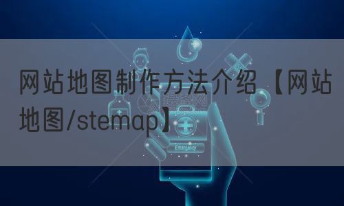 网站地图制作方法介绍【网站地图/stemap】(图1)