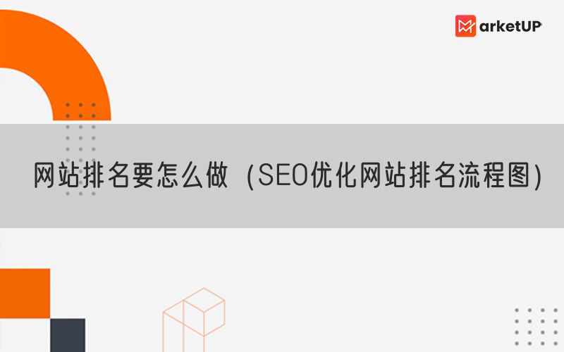 网站排名要怎么做（SEO优化网站排名流程图）(图1)