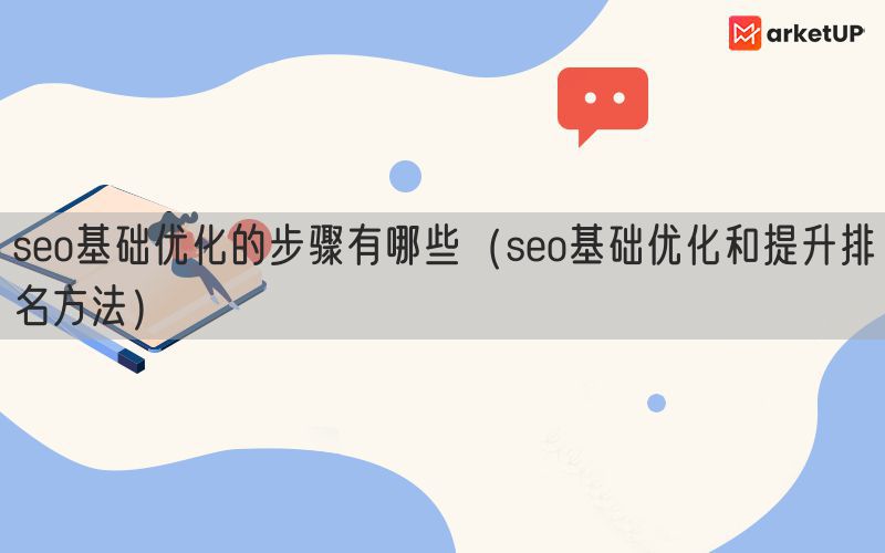 seo基础优化的步骤有哪些（seo基础优化和提升排名方法）(图1)