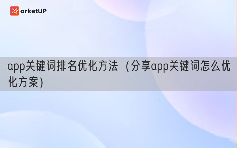 app关键词排名优化方法（分享app关键词怎么优化方案）(图1)