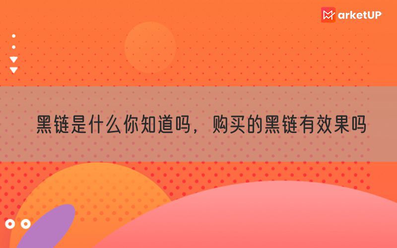 黑链是什么你知道吗，购买的黑链有效果吗(图1)