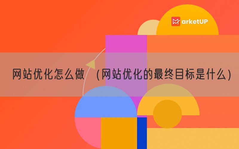 网站优化怎么做 （网站优化的最终目标是什么）(图1)