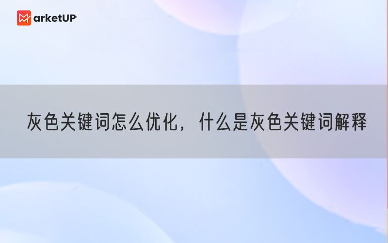 灰色关键词怎么优化，什么是灰色关键词解释(图1)