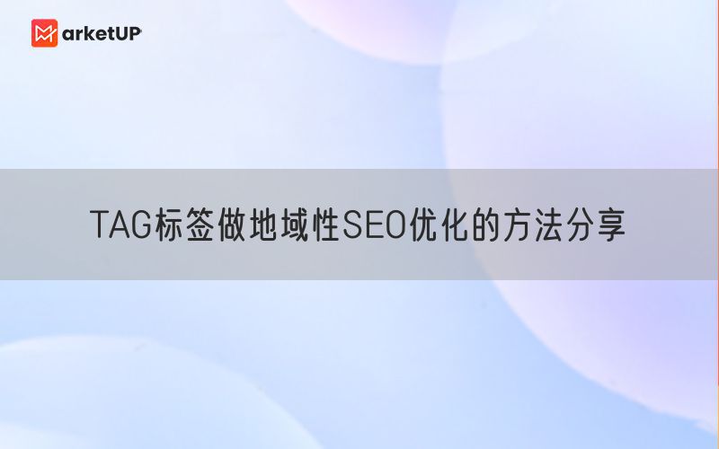 TAG标签做地域性SEO优化的方法分享(图1)