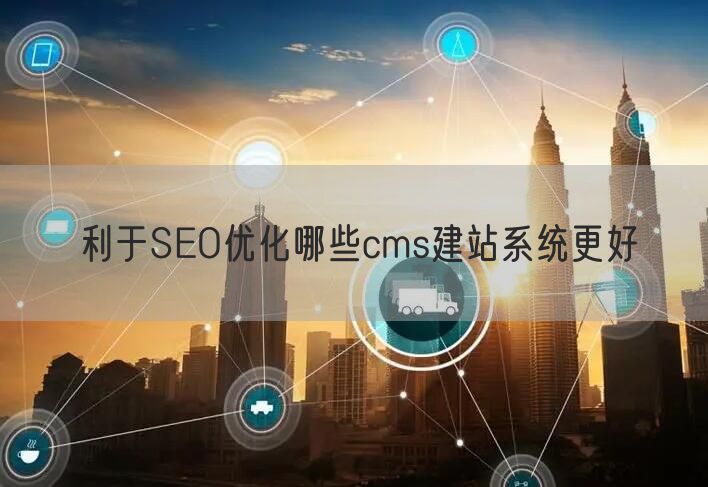 利于SEO优化哪些cms建站系统更好(图1)