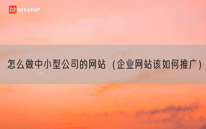 怎么做中小型公司的网站（企业网站该如何推广）(图1)