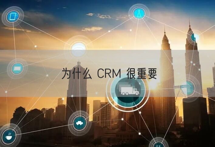 为什么 CRM 很重要(图1)