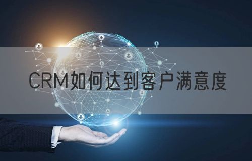 CRM如何达到客户满意度(图1)