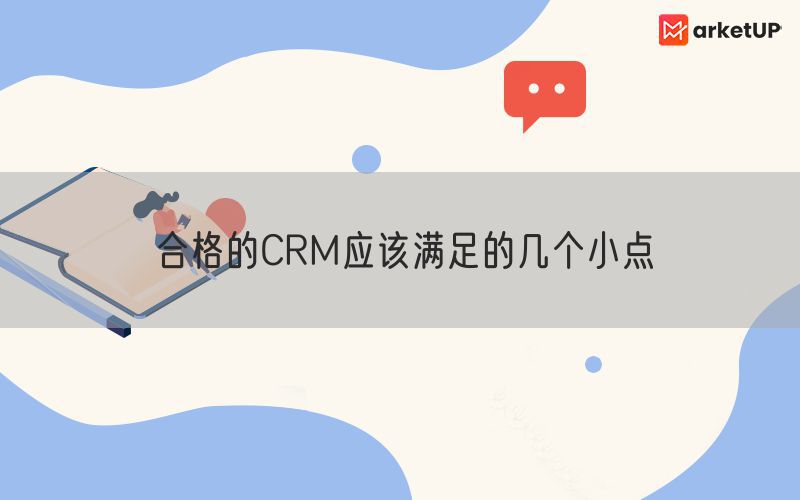 合格的CRM应该满足的几个小点(图1)