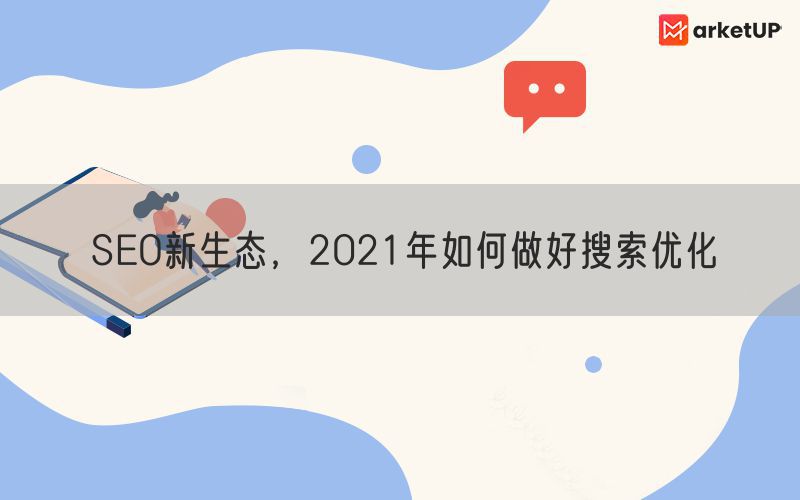 SEO新生态，2021年如何做好搜索优化(图1)