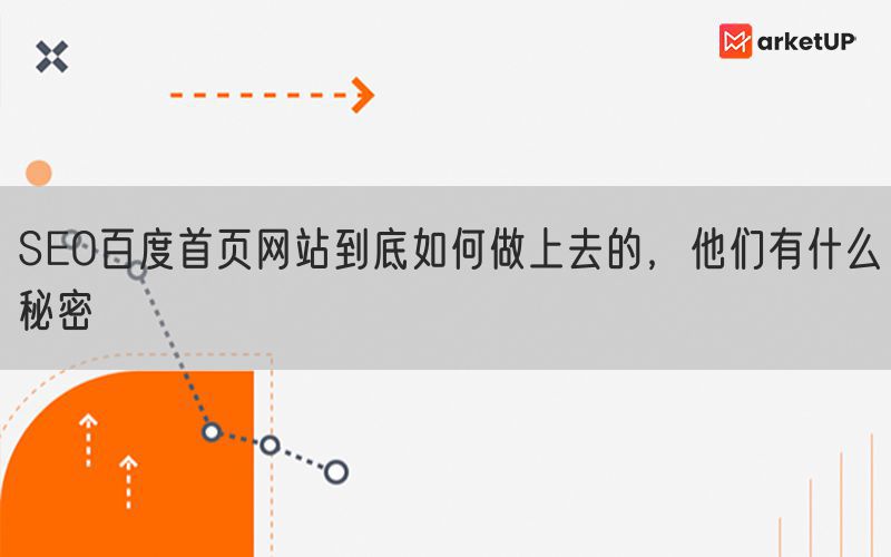 SEO百度首页网站到底如何做上去的，他们有什么秘密(图1)