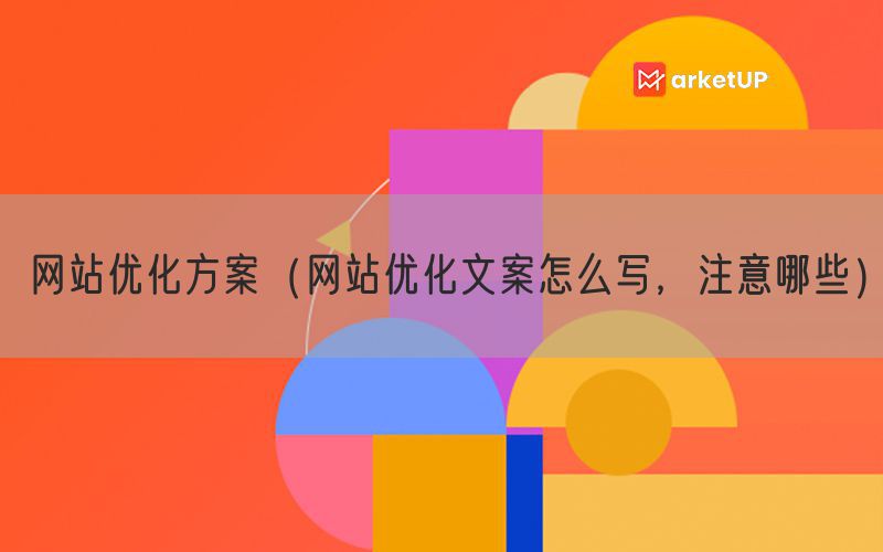 网站优化方案（网站优化文案怎么写，注意哪些）(图1)