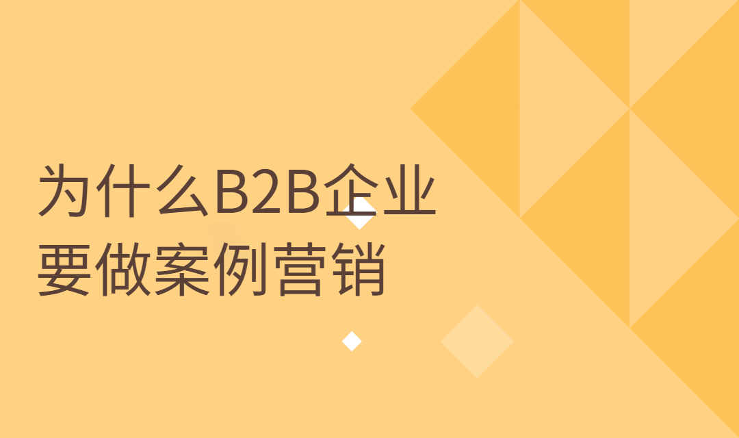 B2B企业案例营销