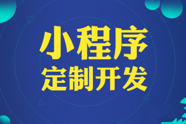 小程序定制开发.png