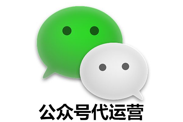 微信代运营