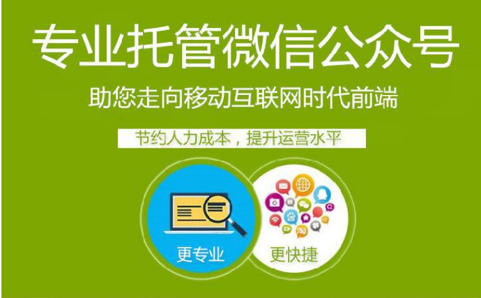 微信公众号代运营公司对企业有什么帮助