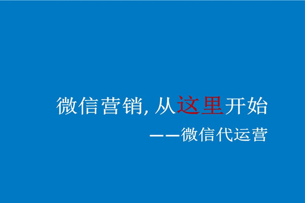 微信公众号代运营价格一般多少钱合适？