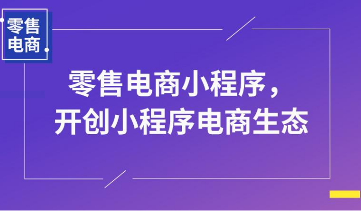 电商类小程序开发需要实现那些功能