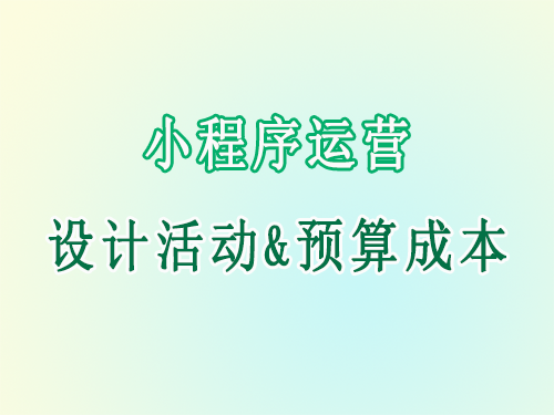 小程序运营.png