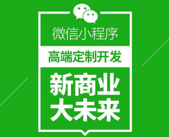 　　谈到小程序可能大家都不陌生了，现在几乎人人手机的微信里面都有几个小程序，小程序的出现解决了传统APP的一些短处，让人们实现了无需下载安装也能够使用的便捷操作。每一个小程序都是通过专业的技术人员根据企业的一些要求来进行开发的，随着小程序开发越来越普遍，现在市面上已经有了很多小程序开发的模板，这些小程序模板可以直接套用，但是有的用户会觉得模板没有新意，想要自己定制开发，那么小程序定制开发好还是选择模板好?下面MarketUP营销自动化就来为大家揭晓一下。