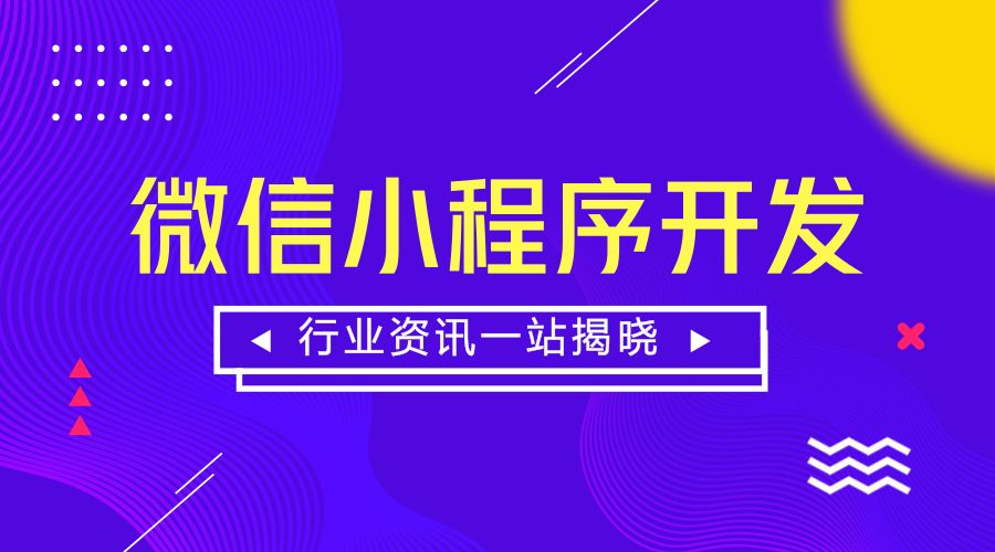 如何让小程序开发达到更好的效果？