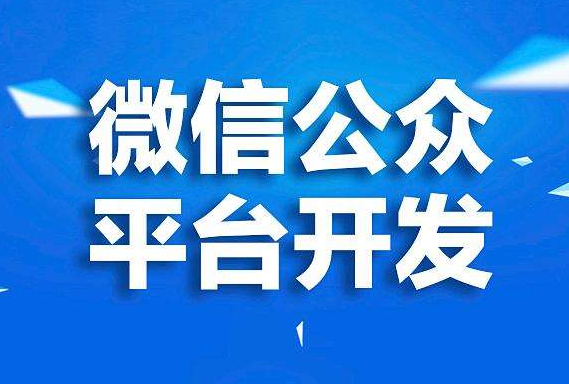 微信公众平台开发模式和编辑模式有哪些不同?