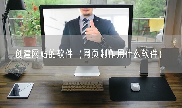 创建网站的软件（网页制作用什么软件）(图1)